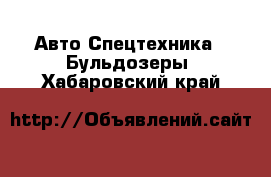 Авто Спецтехника - Бульдозеры. Хабаровский край